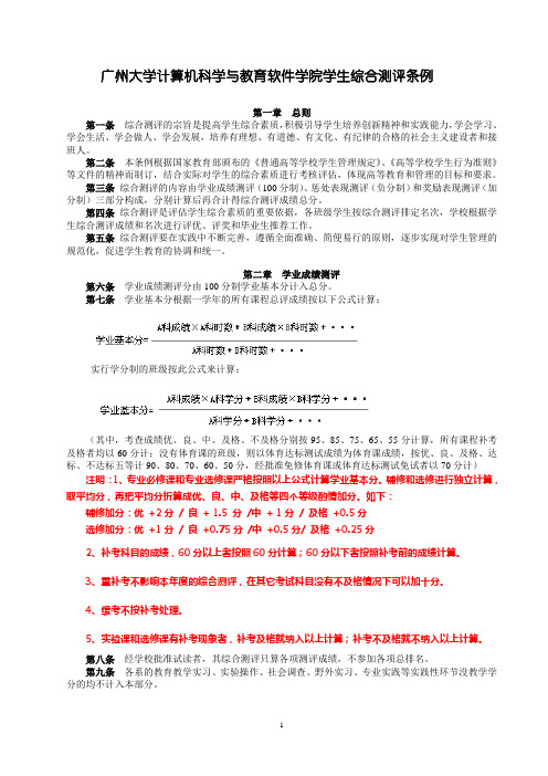 广州大学计算机学院学生综合测评条例(最新修改版 2012.4.12)