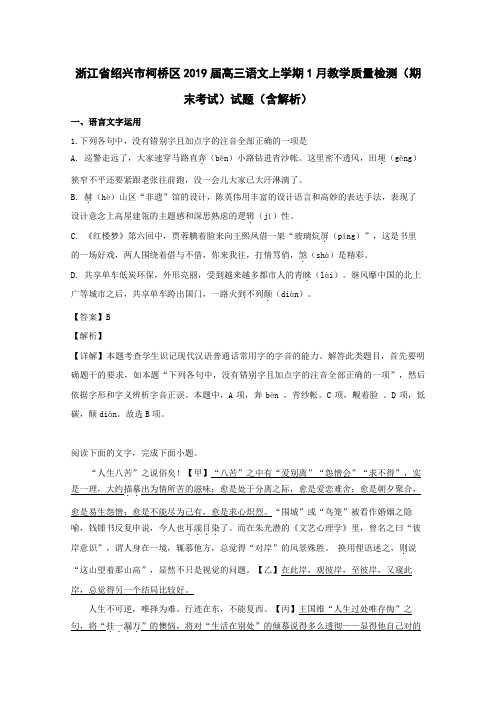  浙江省绍兴市柯桥区2019届高三语文上学期1月教学质量检测(期末考试)试题(含解析)