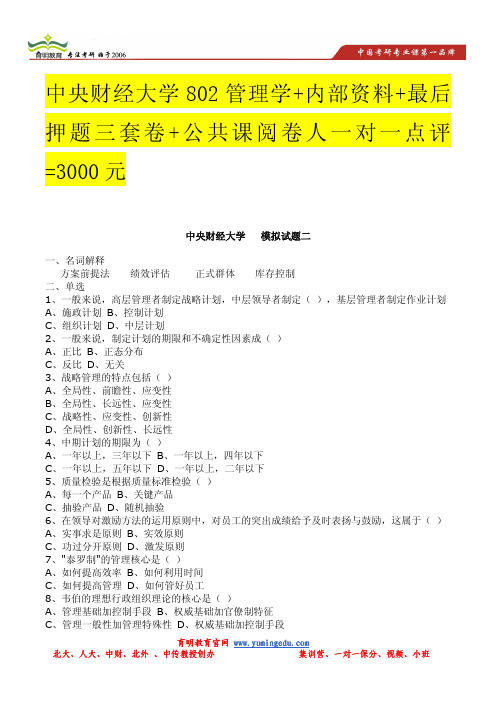 2014年中央财经大学802管理学考研模拟题(二)