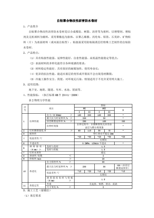 自粘聚合物改性沥青防水卷材简介及施工工艺