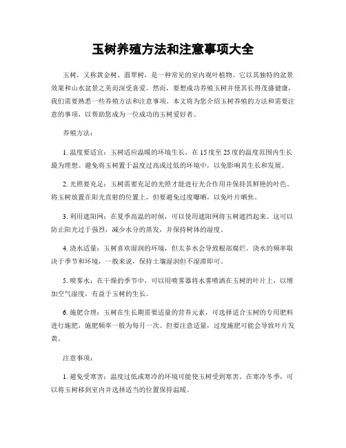 玉树养殖方法和注意事项大全