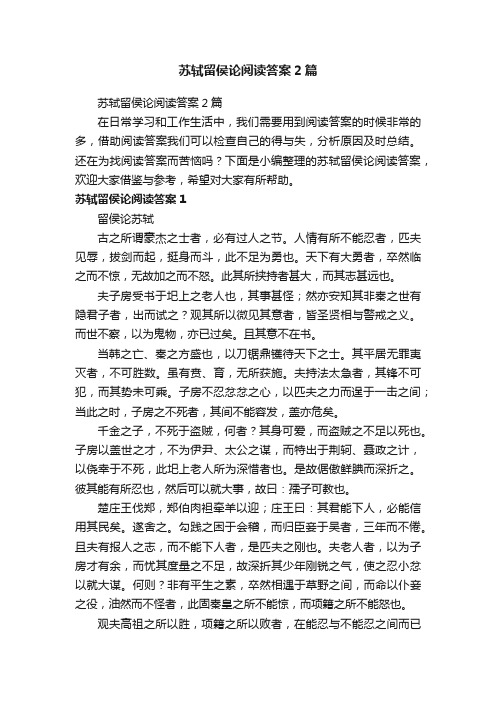 苏轼留侯论阅读答案2篇