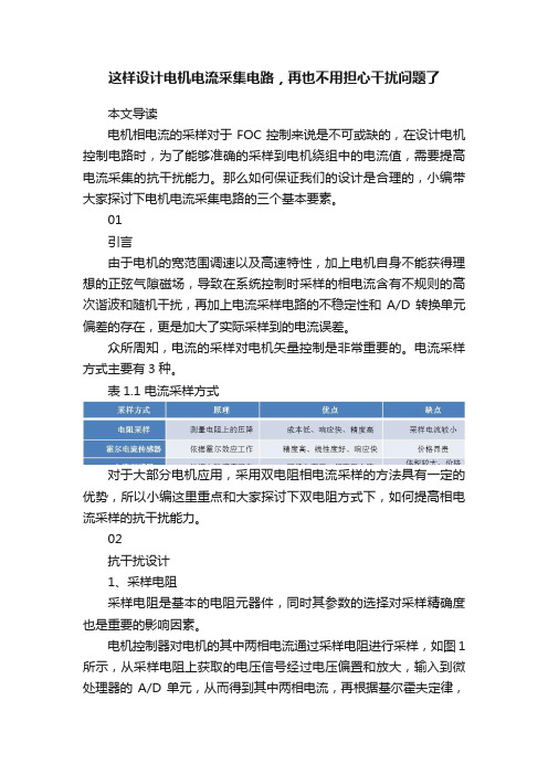 这样设计电机电流采集电路，再也不用担心干扰问题了