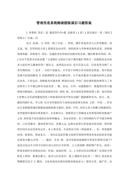 管理信息系统路晓丽版课后习题