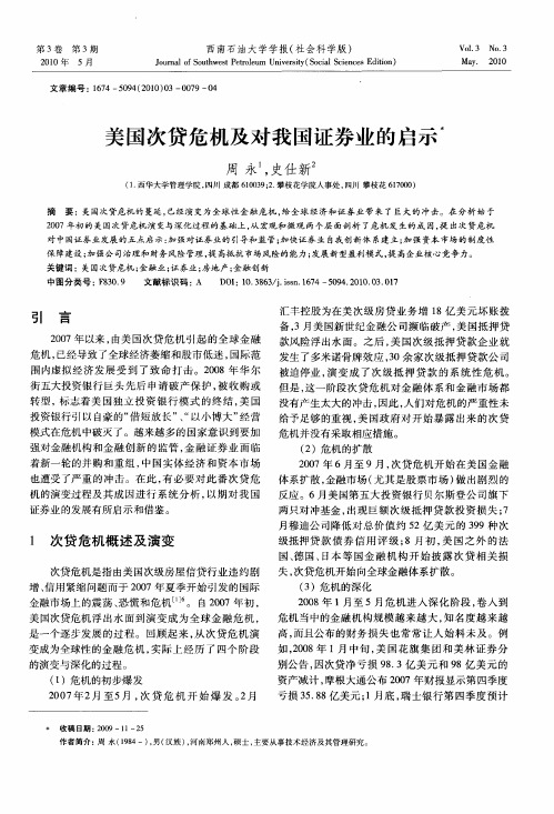 美国次贷危机及对我国证券业的启示