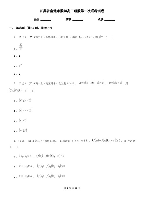 江苏省南通市数学高三理数第二次联考试卷
