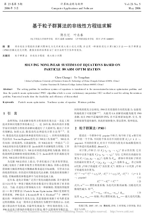 基于粒子群算法的非线性方程组求解_陈长忆