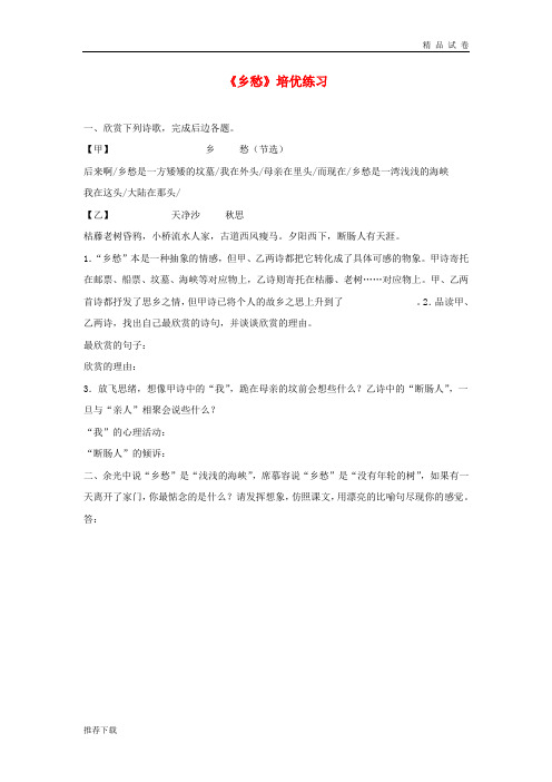 2019九年级语文上册 第一单元 3 乡愁培优练习 新人教版