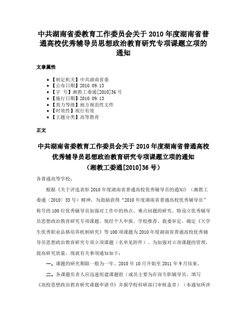 中共湖南省委教育工作委员会关于2010年度湖南省普通高校优秀辅导员思想政治教育研究专项课题立项的通知