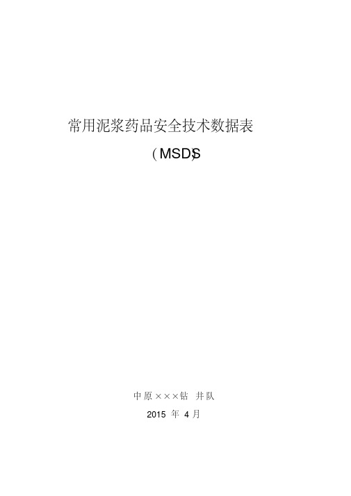 钻井常用泥浆药品安全技术说明书MSDS