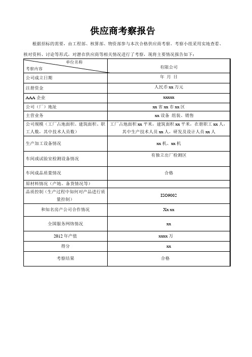 供应商考察报告