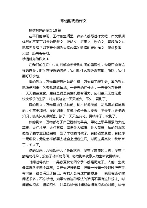 珍惜时光的作文15篇