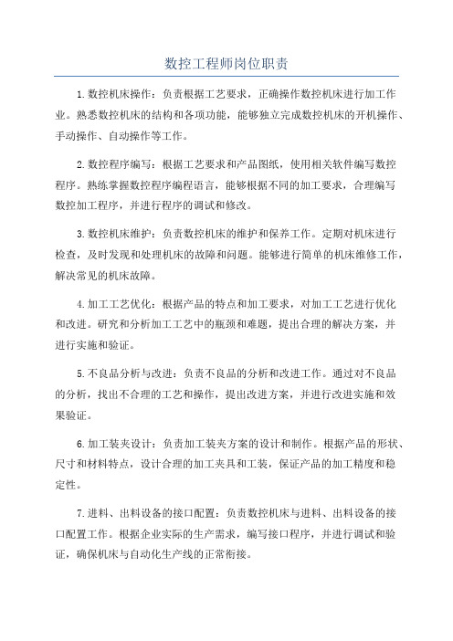 数控工程师岗位职责