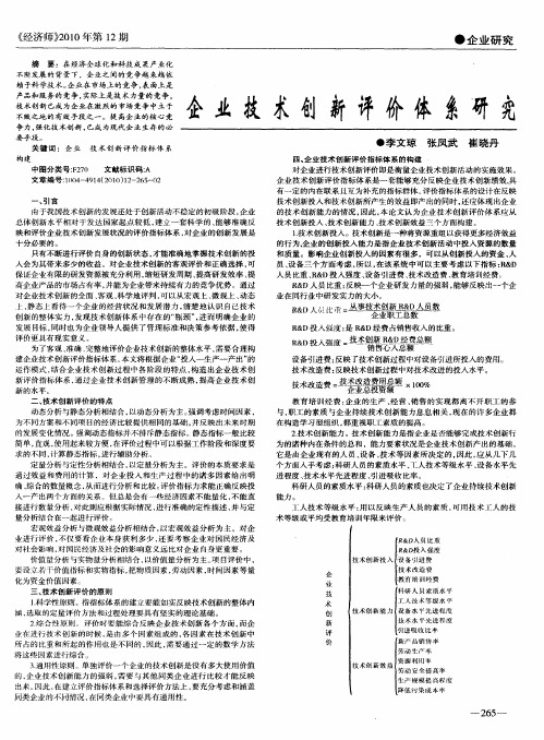 企业技术创新评价体系研究