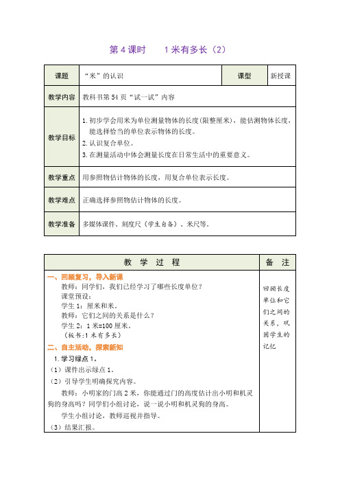 北师大版二年级上册数学1米有多长(2)(教案)