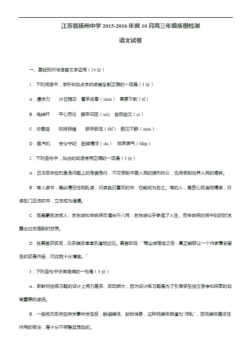 江苏省扬州中学2015-2016年度10月高三年级质量检测语文分析