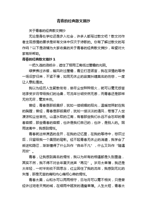 青春的经典散文摘抄