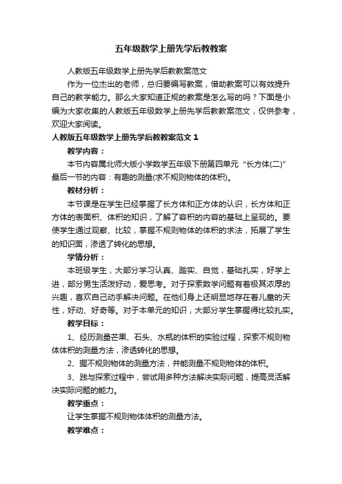 五年级数学上册先学后教教案