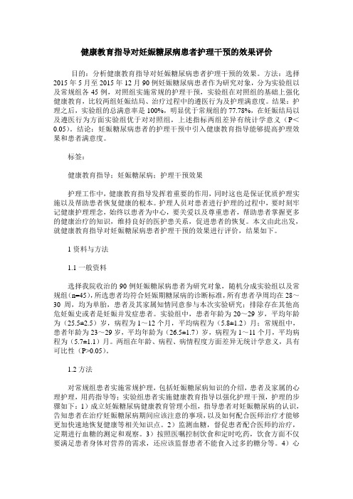 健康教育指导对妊娠糖尿病患者护理干预的效果评价 (2)