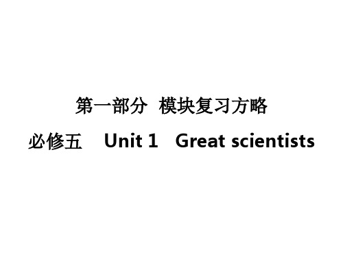 【创新大课堂】高三英语新课标一轮复习：第1部分-必修5-Unit-1ppt课件