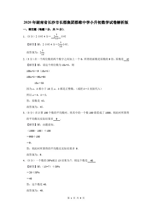 2020年湖南省长沙市长郡集团郡维中学小升初数学试卷