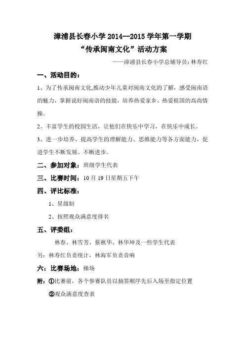 2014--2015学年第一学期漳浦县长春小学“传承闽南文化”活动方案