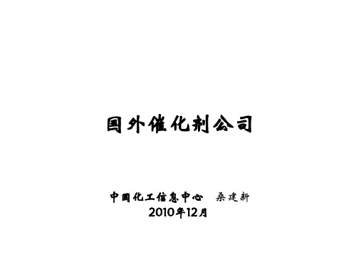 国外催化剂公司