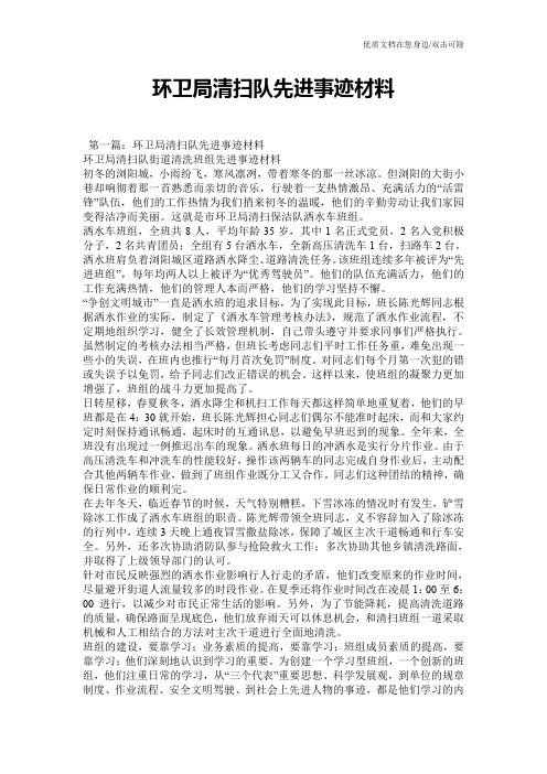 环卫局清扫队先进事迹材料