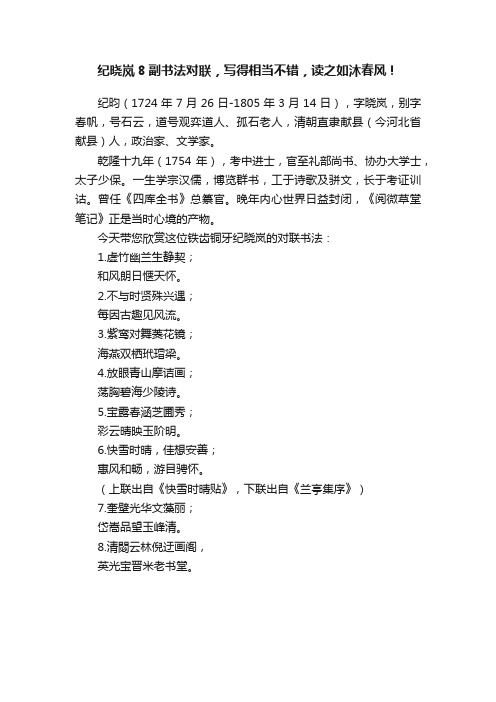 纪晓岚8副书法对联，写得相当不错，读之如沐春风！