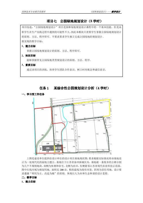 园林规划设计课程教学设计-公园绿地规划设计.