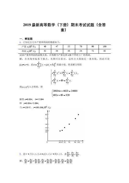 2019最新高等数学(下册)期末考试试题(含答案)ABL