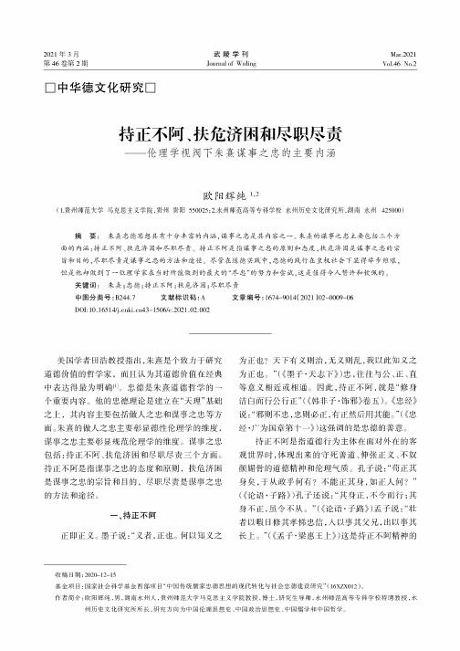 持正不阿、扶危济困和尽职尽责——伦理学视阀下朱熹谋事之忠的主要内涵