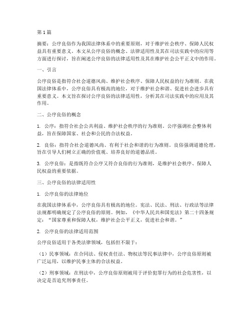 论公序良俗的法律适用性(2篇)