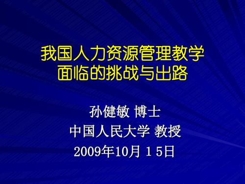 人民大学孙健敏博士
