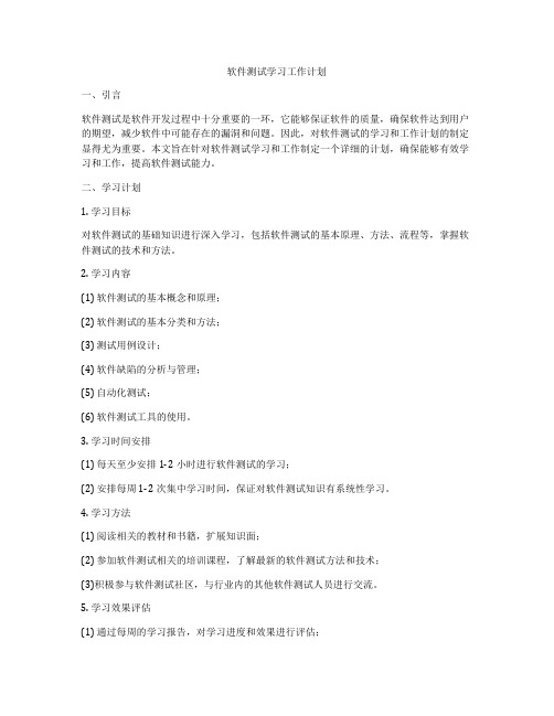 软件测试学习工作计划