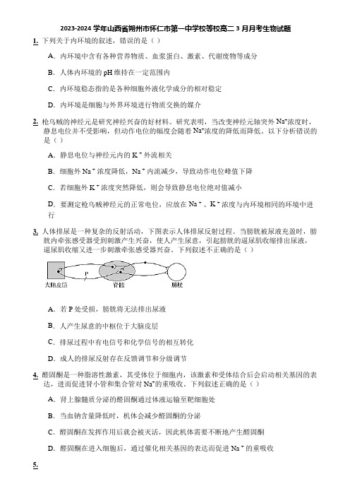 2023-2024学年山西省朔州市怀仁市第一中学校等校高二3月月考生物试题