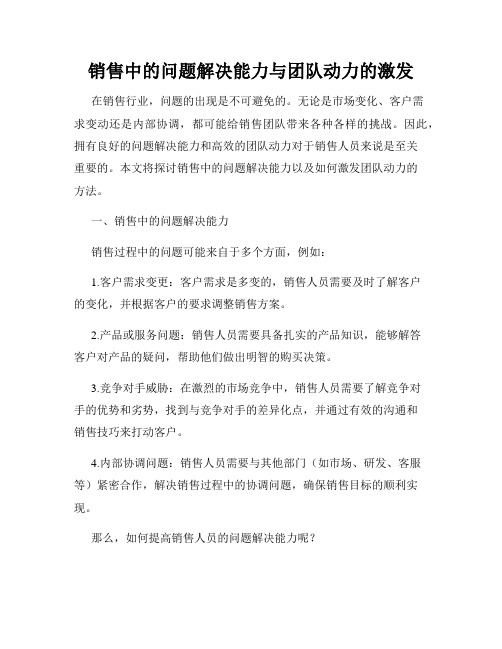 销售中的问题解决能力与团队动力的激发