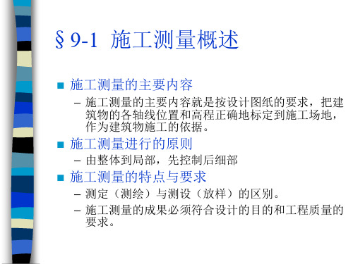 第九章工业与民用建筑中的测量工作