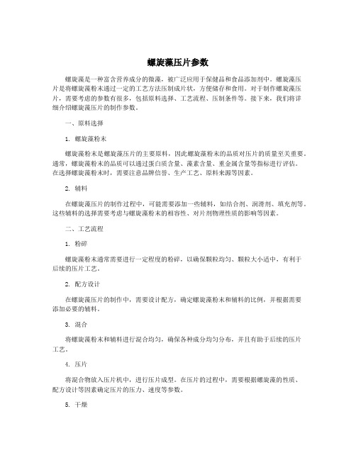 螺旋藻压片参数