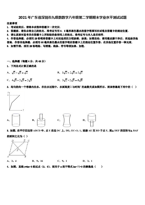 2021年广东省深圳市九级数数学八年级第二学期期末学业水平测试试题含解析