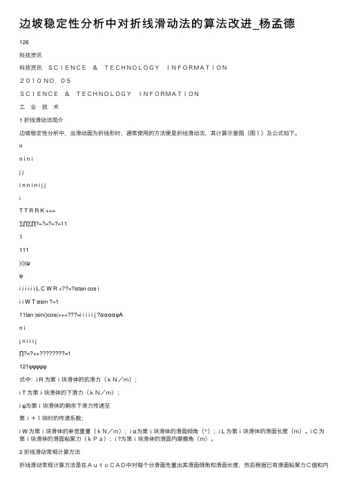 边坡稳定性分析中对折线滑动法的算法改进_杨孟德