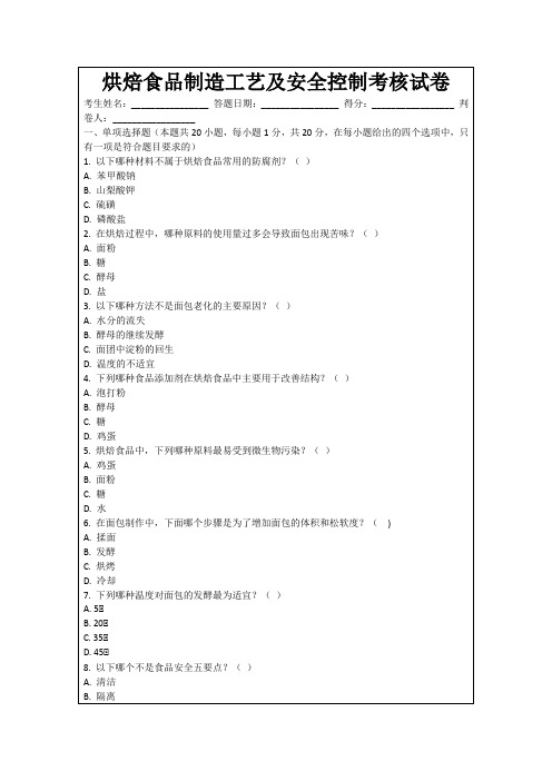 烘焙食品制造工艺及安全控制考核试卷