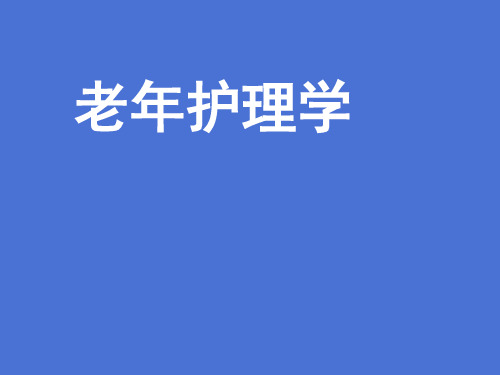 老年护理学第一章概述