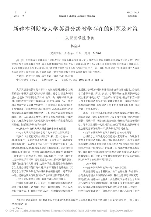 新建本科院校大学英语分级教学存在的问题及对策_以贺州学院为例