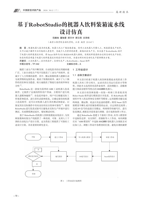 基于RobotStudio_的机器人饮料装箱流水线设计仿真