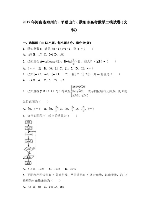 2017年河南省郑州市高考数学二模试卷(文科)含答案解析