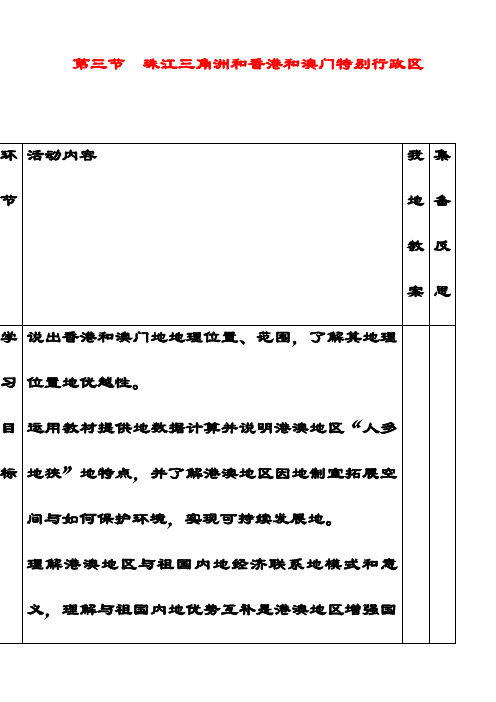 最新商务星球版八年级地理下册7第3节珠江三角洲和香港、澳门特别行政区优质教案(2)