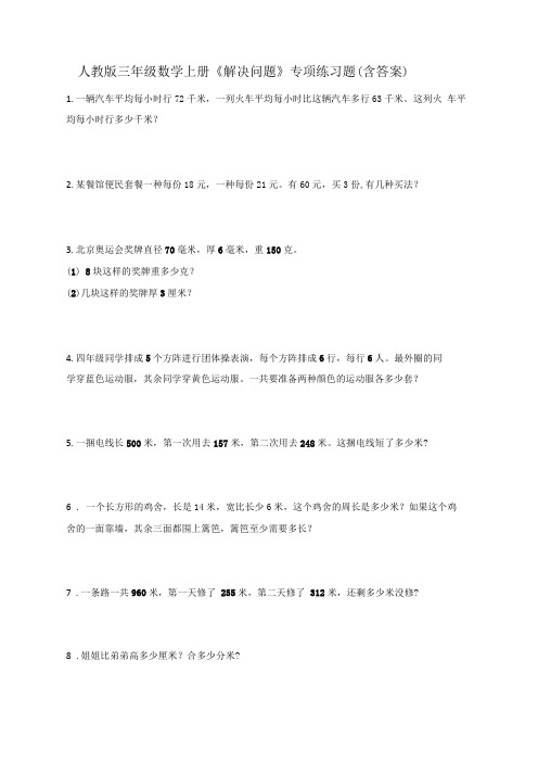 人教版三年级数学上册解决问题专项练习题含答案