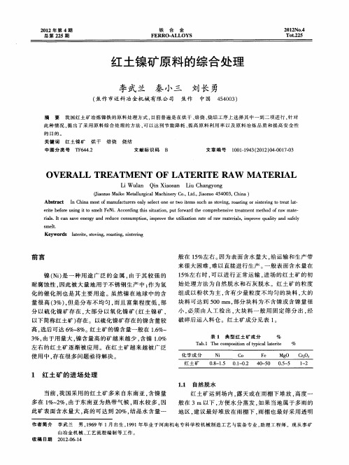 红土镍矿原料的综合处理