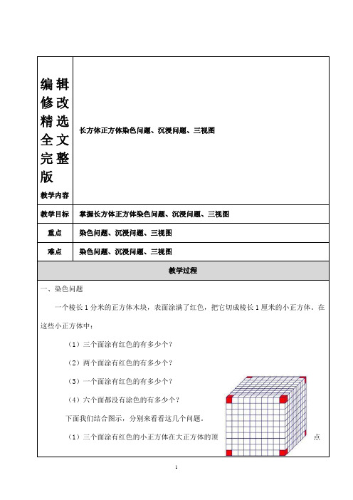 小学奥数-长方体正方体染色问题、三视图-知识点+例题+练习-(分类全面)精选全文完整版